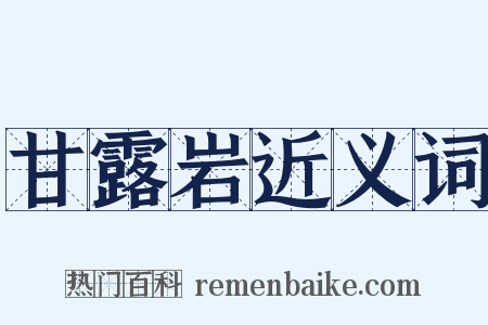 甘露岩近义词是什么意思的图片